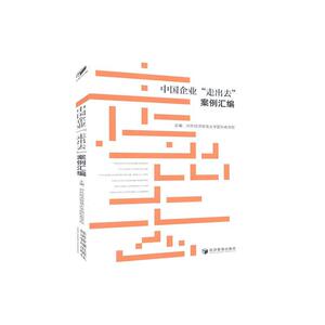 正版包邮 中国企业“走出去”案例汇编 经济 书籍 9787509652824