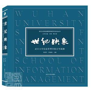 正版包邮 世纪映象(武汉大学信息管理学院百年画册)(精)/武汉大学信息管理学院百年纪念丛书 社会科学 书籍9787307217799