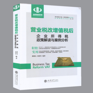现货 3本合集营业税改增值税后中小企业新税收政策与纳税实用技巧+税收优惠政策与疑难问题解答+企业所得税政策解读与案例分析