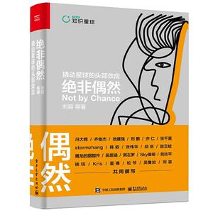 正版包邮 绝非偶然:撬动星球的头部效应(精装版)传记书籍9787121401404