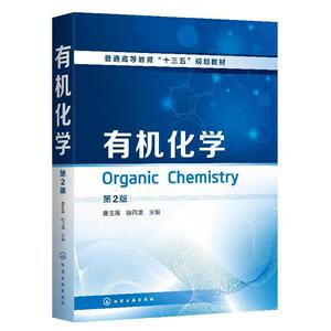 正常发货 正版包邮 有机化学 自然科学 书籍9787122357878