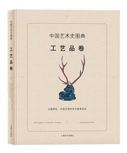 正版包邮 中国艺术史图典:工艺品卷 艺术 书籍9787532647910