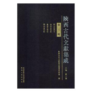 正版包邮 陕西古代文献集成：第三辑 地方史志 书籍
