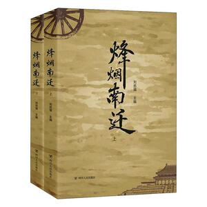 正版包邮 烽烟南迁（全2册） 文学 书籍9787220118685