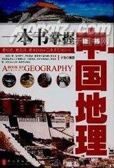 一本书掌握中国地理 儿童地理知识读本 少儿版小学生地理知识学习书籍1-3年级地理百科常识se