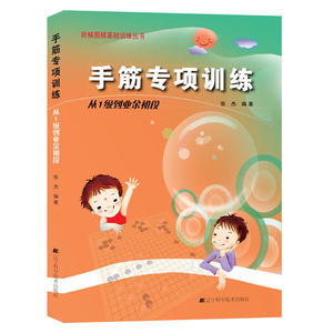 正版现货 手筋专项训练系列 从入门到10级+从10级到5级+从5级到1级+1级到业余初段+从业余初段到3段 阶梯围棋基础训练书籍
