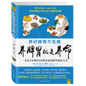 正版包邮 养脾胃就是养命+养肝就是养命新版 套装2册 养命先养肝脾胃 养生保健书籍 健康护理调理 时尚家庭生活 书籍sh