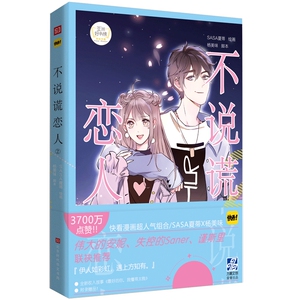 不说谎的恋人1+2 全套2本 快看漫画APP青春校园搞笑幽默动漫漫画书籍 伟大的安妮监制同学关系 青春动漫画 dm