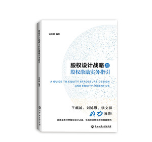 正版包邮 股权设计战略与股权激励实务指引 股权激励实战 股权激励方案设计中国式股权 股权合伙股权众筹 股权激励书籍企业管理jg