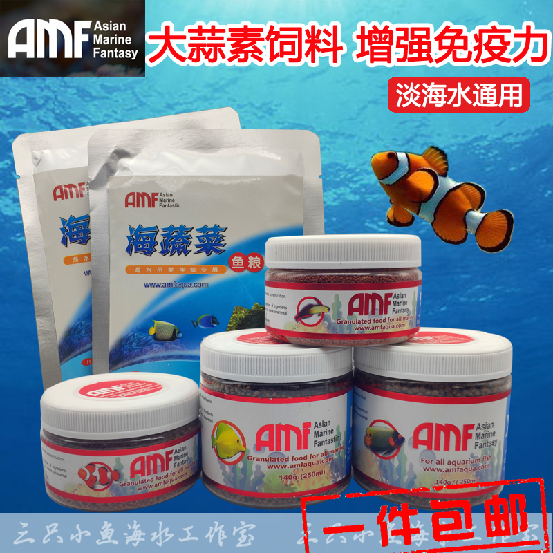 amf feed seawater fish grain garlic grain flakes sea fish food small medium lamp fish feed purple vegetable sea veggies
