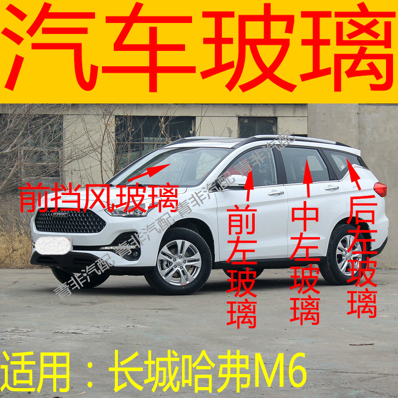 Suitable for Great Wall Haval M6 Front and Rear Windshield, Left and Right Middle Rear Doors, Tailgate, Side Front Door Glass, Triangular Glass Suitable for Great Wall Haval M6 Front and Rear Windshield, Left and Right Middle Rear Doors, Tailgate, Side Front Door Glass, Triangular Glass