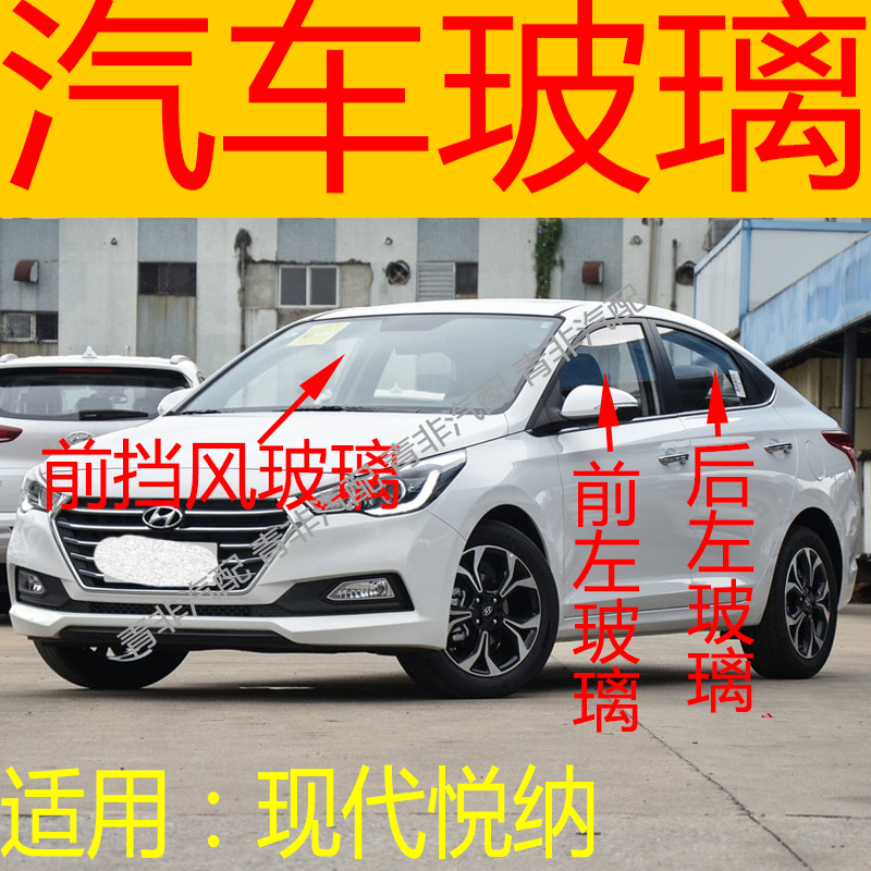 Suitable for Hyundai Yuena Front and Rear Windshield Left and Right Center Rear Door Rear Door Rear Side Front Door Glass Triangle Glass