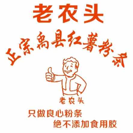 老农头粉条的LOGO