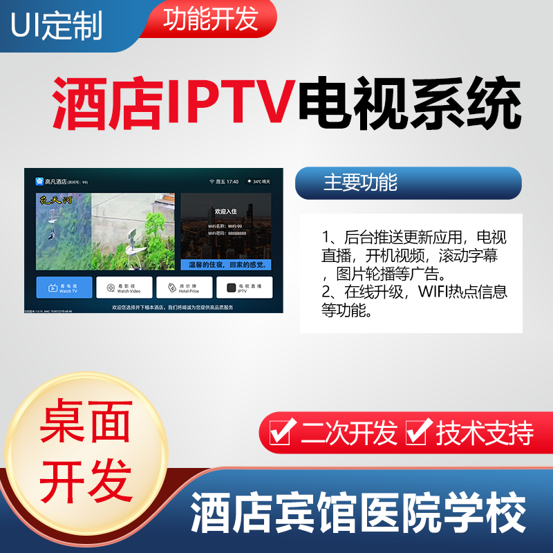 IPTV电视系统智慧酒店定制开发｜后台推送+PCDN加速全解析-智慧酒店解决方案-淘宝百科网