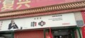 好事连连礼品店的LOGO