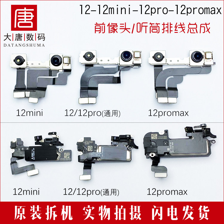 Datang applies to iphone12 front camera 12 promax earpiece cable 12pro front 12mini