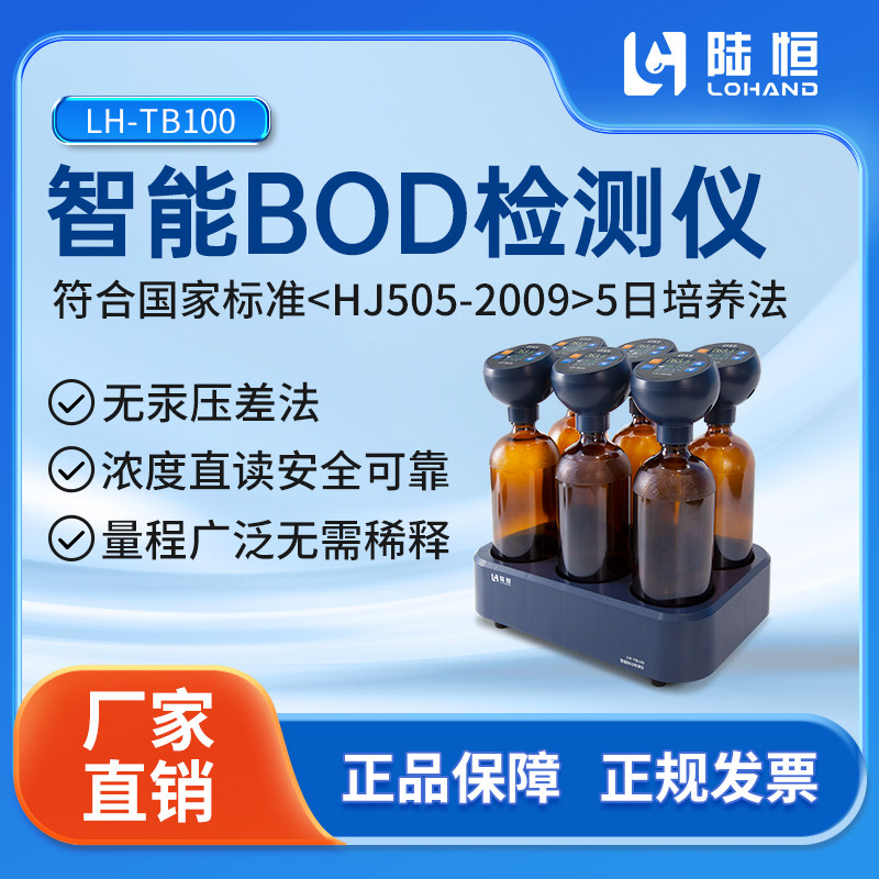 陆恒生物数显BOD5检测仪五日生化需氧量分析仪无汞压差快速测定仪