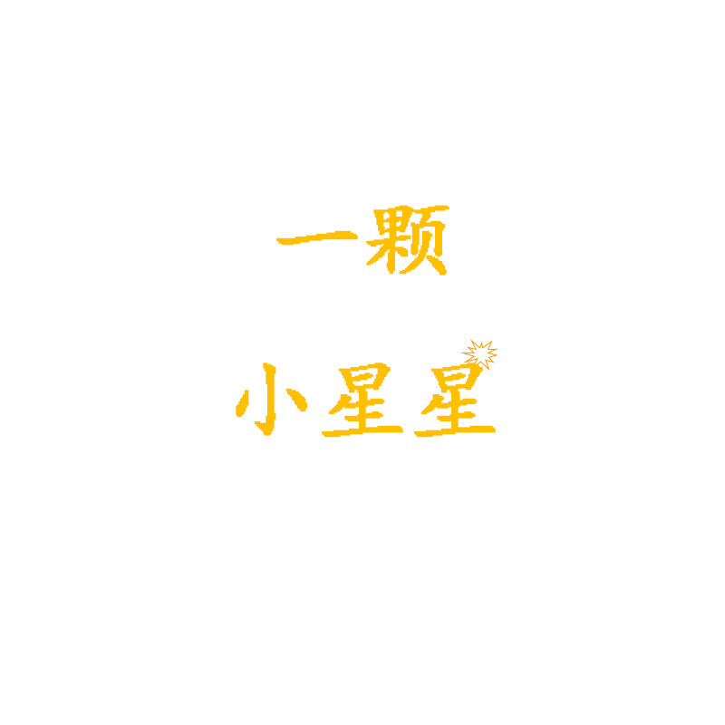一颗小星星 精品女鞋