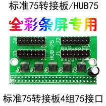 Flight control card adapter board hub75 adapter board extension 75 interface colorful full color led display control card