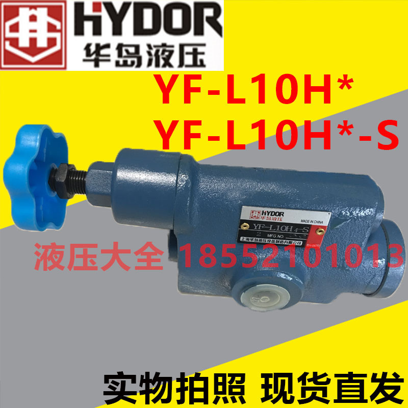 Shanghai Huadao hydraulic overflow valve YF-L10H4-S YF-L10H3-S YF-L10H2-S YF-L10H1