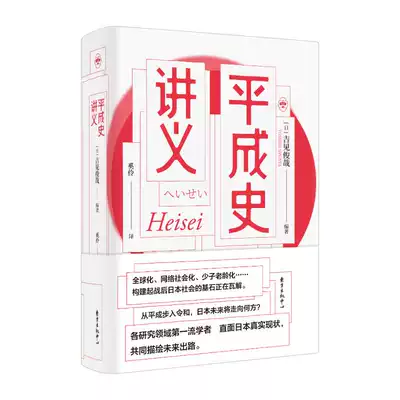 正版图书 日本现代史研究 平成史讲义 精装