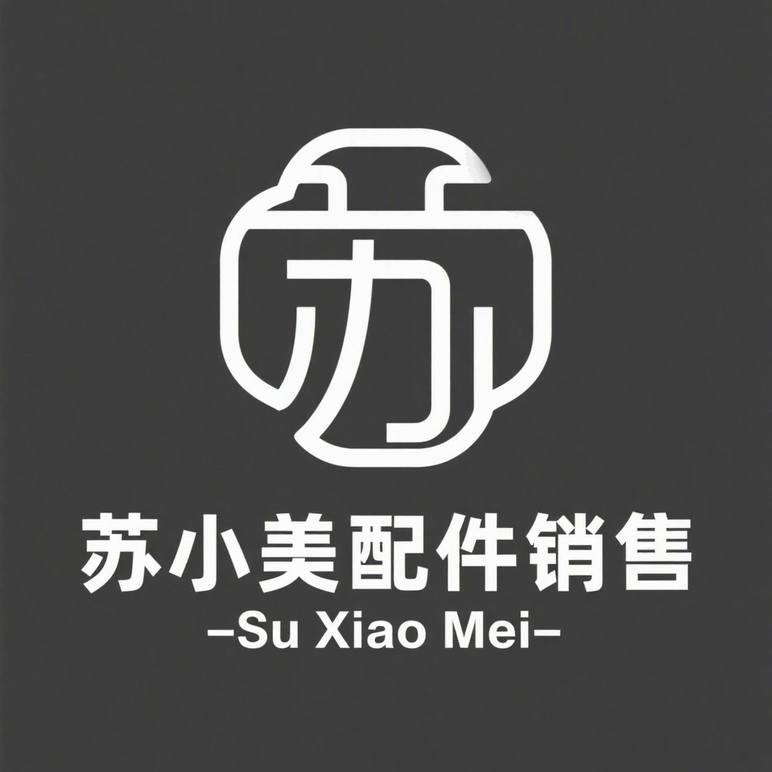 苏小美配件销售