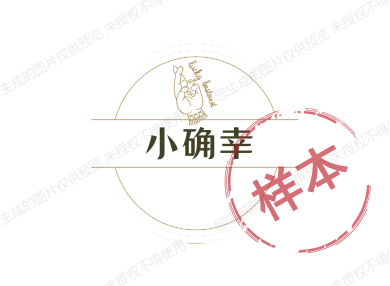 小确幸服饰