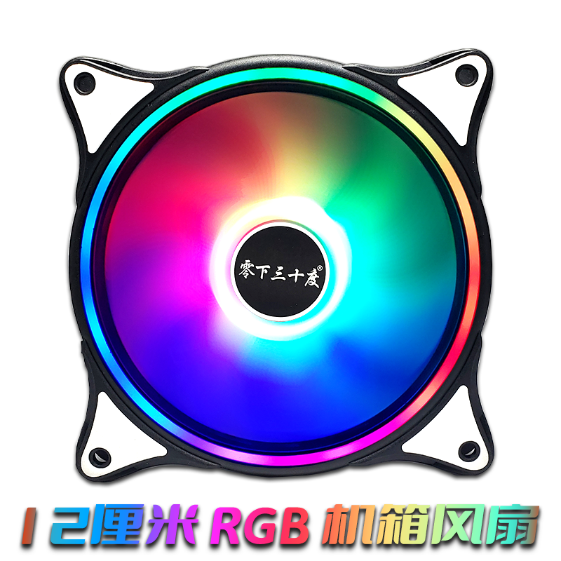 Subzero 30 degrees Host shell Cooling fan 12cm mute Big air volume Desktop PCs Universal RGB Phantom Sync