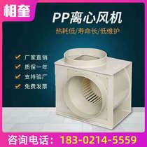 Primula laboratory centrifugal fan Laboratory centrifugal fan Fume hood special fan PP fan