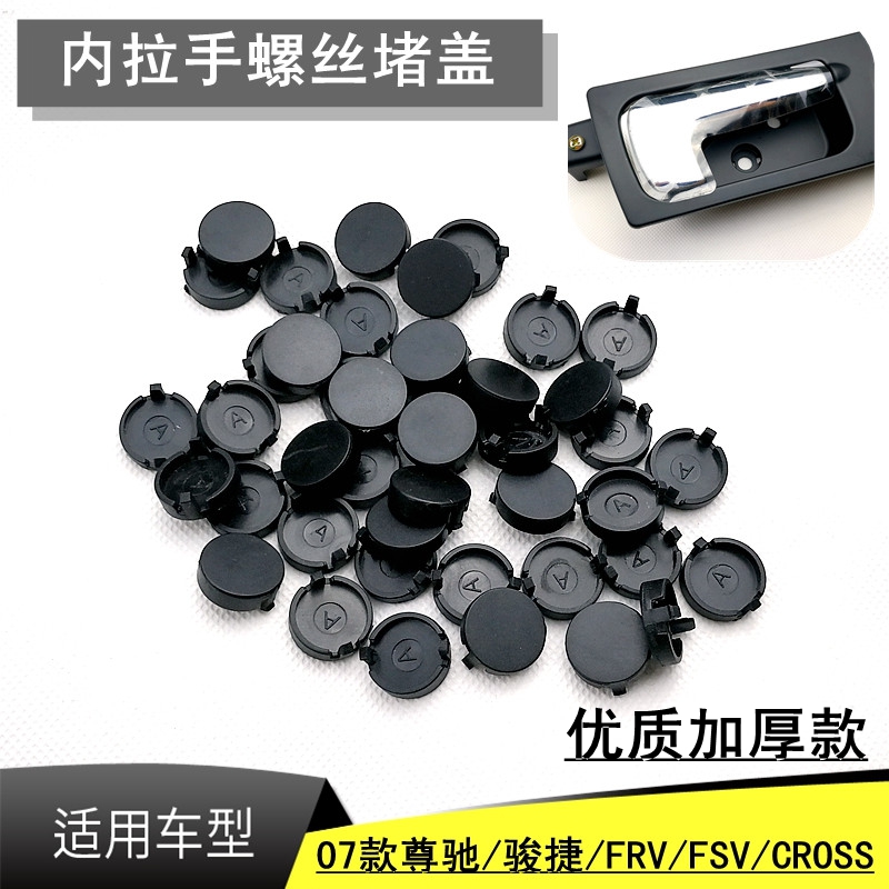 Adapted 07 Esteem Ride FRV FSVCROSS inner handle screw plug lid external buttoning hand mounting screw cap