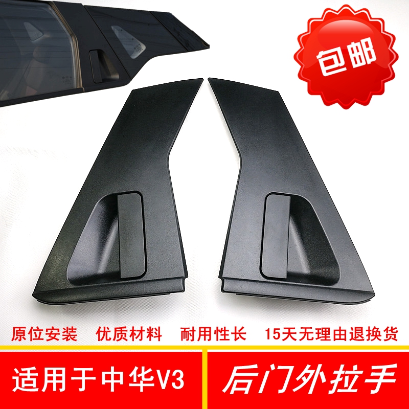 Suitable for Zhonghua V3 rear door outer handle outer handle outer buckle handle V3 rear door outer handle handle door handle