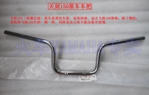 YAMAHA accessories small flying Zhi YS125 YS150 sword 150YBR150 handlebar (faucet) Silver