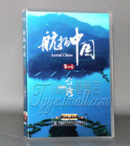 Энциклопедия подлинного видеонаблюдения специальный выпуск Aerial China тайваньское отделение DVD в коробке видеопейзажи высокого разрешения