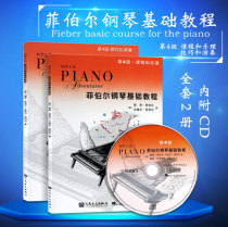 Genuine Fiber Piano Basic Tutorial 4 Two Set Level 4 Full Set of Music and Skills Performance