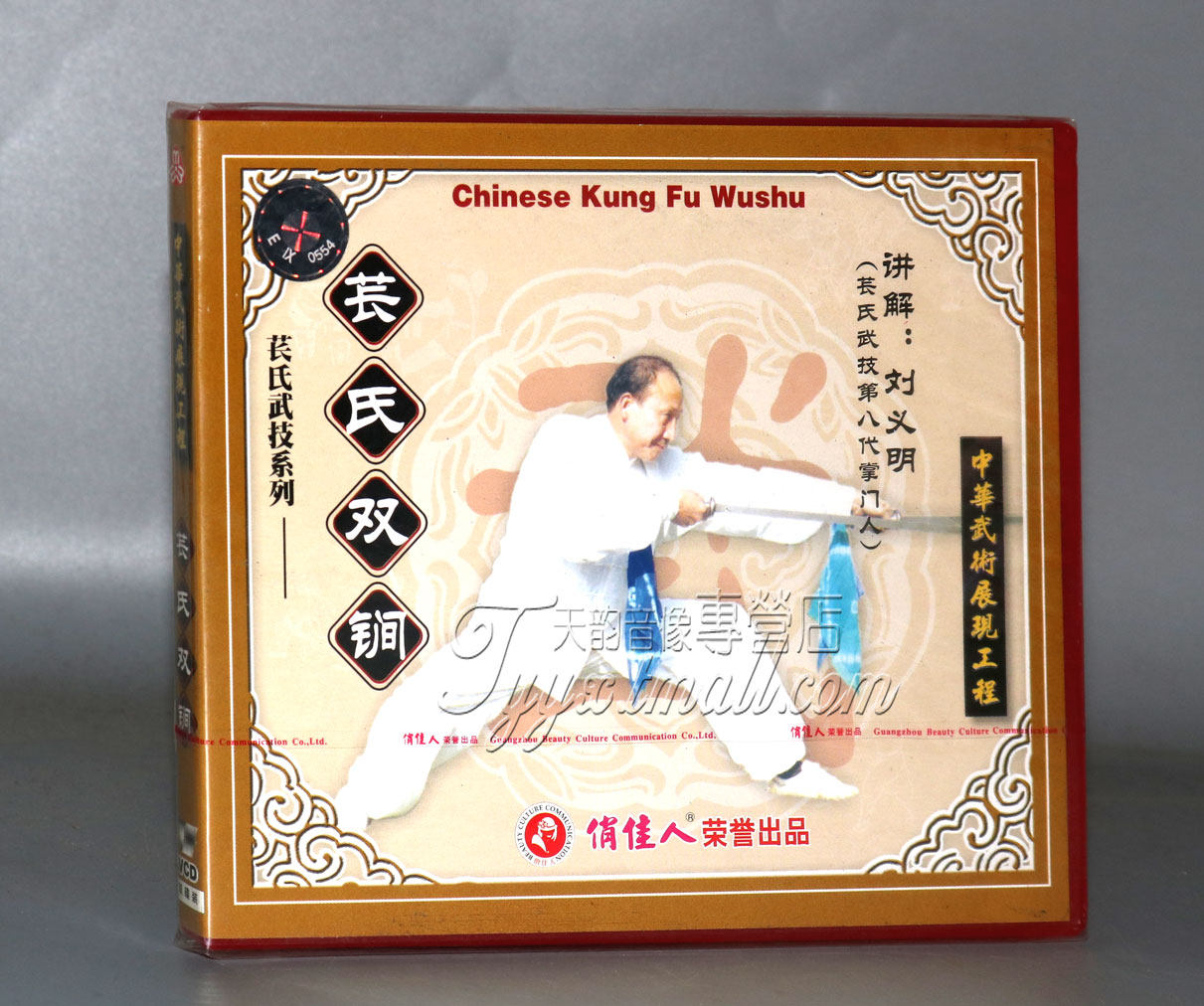 Genuine Martial Arts Teaching Chang's Martial Arts Series Chang's Shuangyu 2VCD Explained: Liu Yiming