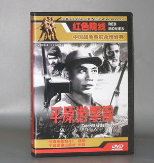 Genuine movie dvd plains guerrilla boxed 1dvd guo zhenqing fang hua du defu 1955