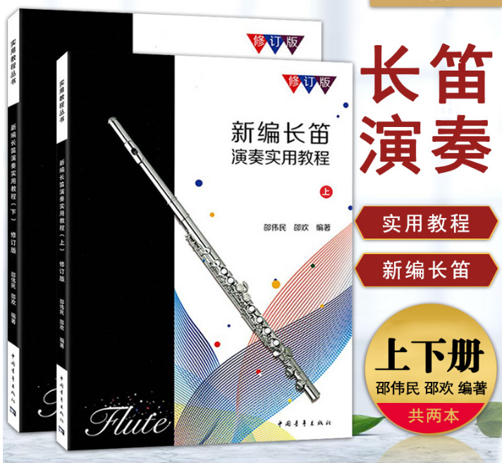 Genuine New Choreographer Flute Playing Practical Tutorial up and down Book revision Chinese and foreign famous song into the class Exercise Qu
