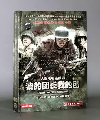 (Genuine) My Head, My Regiment, 43 episodes, 14DVD Duan Yihong, Zhang Yi, Xing Jiadong
