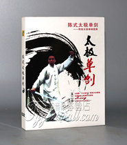 Genuine Wang Erping explains the demonstration Chen style Taiji sword 49 style 1DVD Taiji single sword