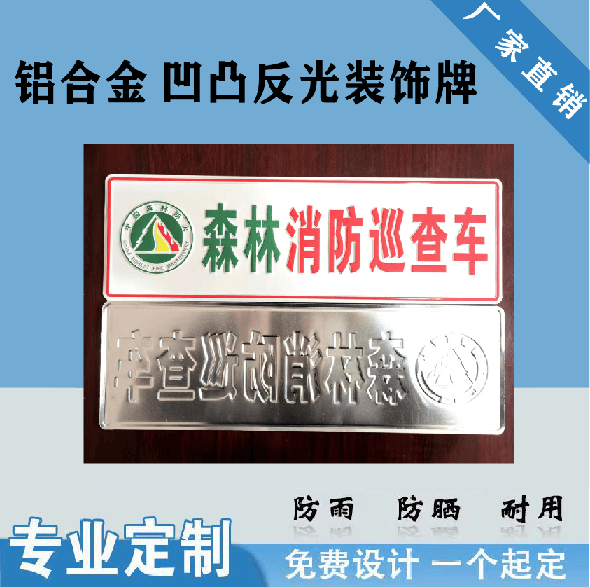 Aluminum Alloy Concave-Convex Reflective Forest Fire Inspection License Plate Fire Patrol Metal Decorative Sign Fire Inspection