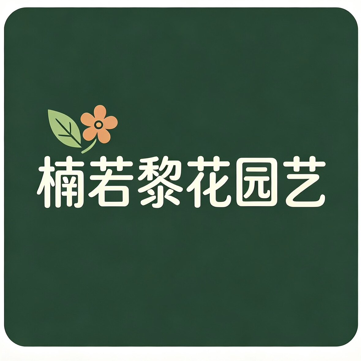 楠若黎花百合种球