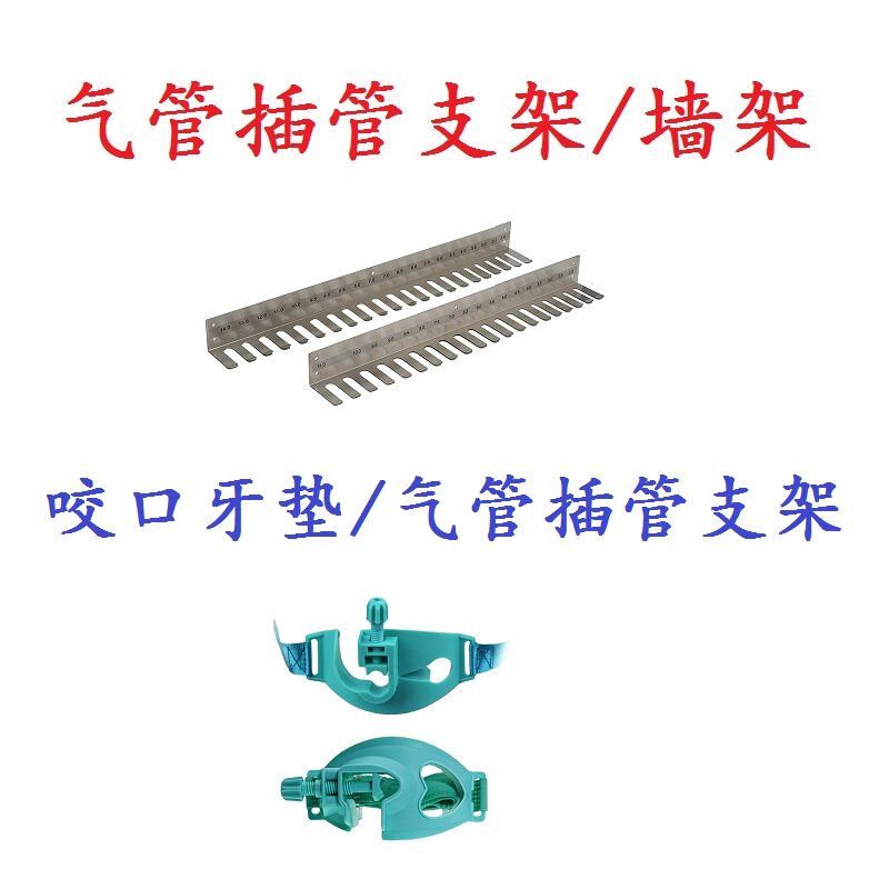 不锈钢动物宠物气管插管支架固定器麻醉呼吸回路墙壁挂架咬口牙垫