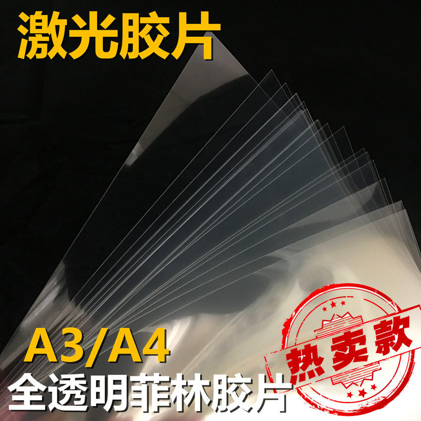 Factory direct sales A4A3 laser transparent printing film full transparent printing film plate film