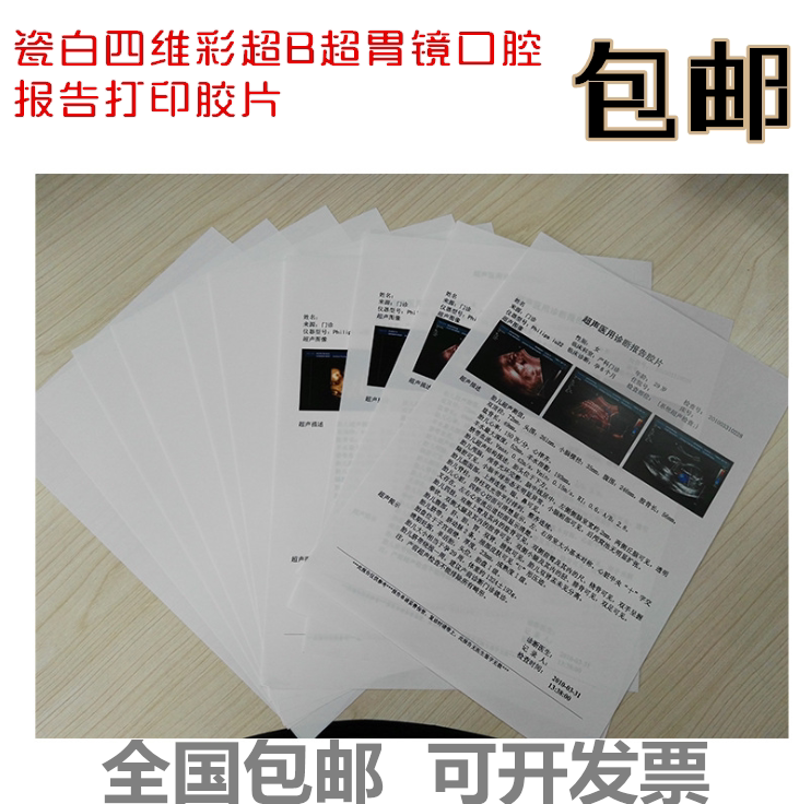 Hospital use negative film porcelain white inkjet film medical negative film A4 negative film gastroscope B ultrasound four-dimensional color ultrasound photocopying paper 100 sheets