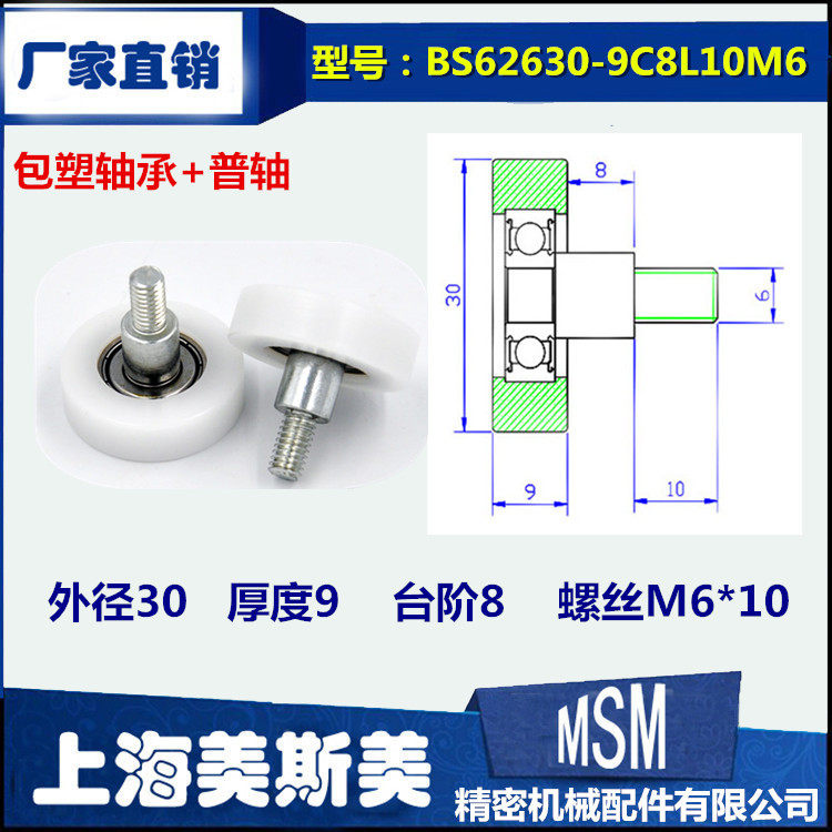 626包塑轴轮加碳钢螺杆轴承品质白色尼龙包塑轮BS62630-9C8L10M6