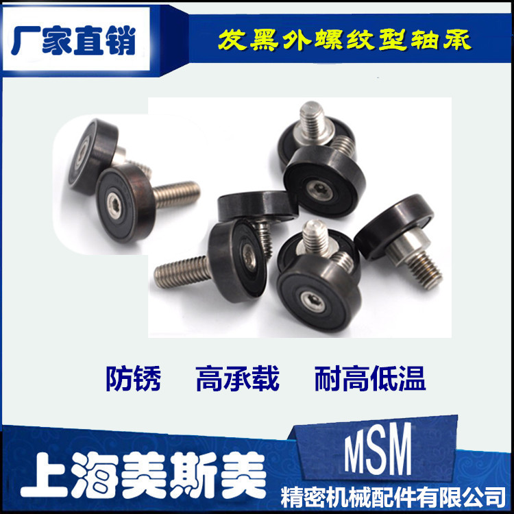 供应NTBG系列发黑轴承外螺纹型轴承自动售货机轴承轮带不锈钢螺杆