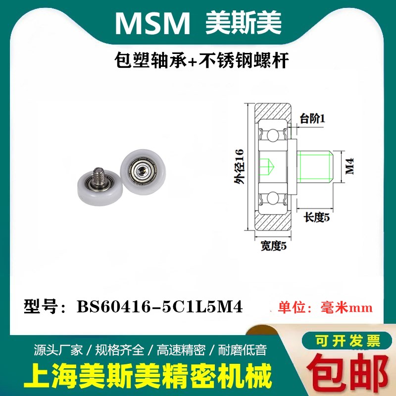 美斯美包塑轴承高品质耐腐蚀滑轮不锈钢螺杆轴承BS60416-5C1L5M4
