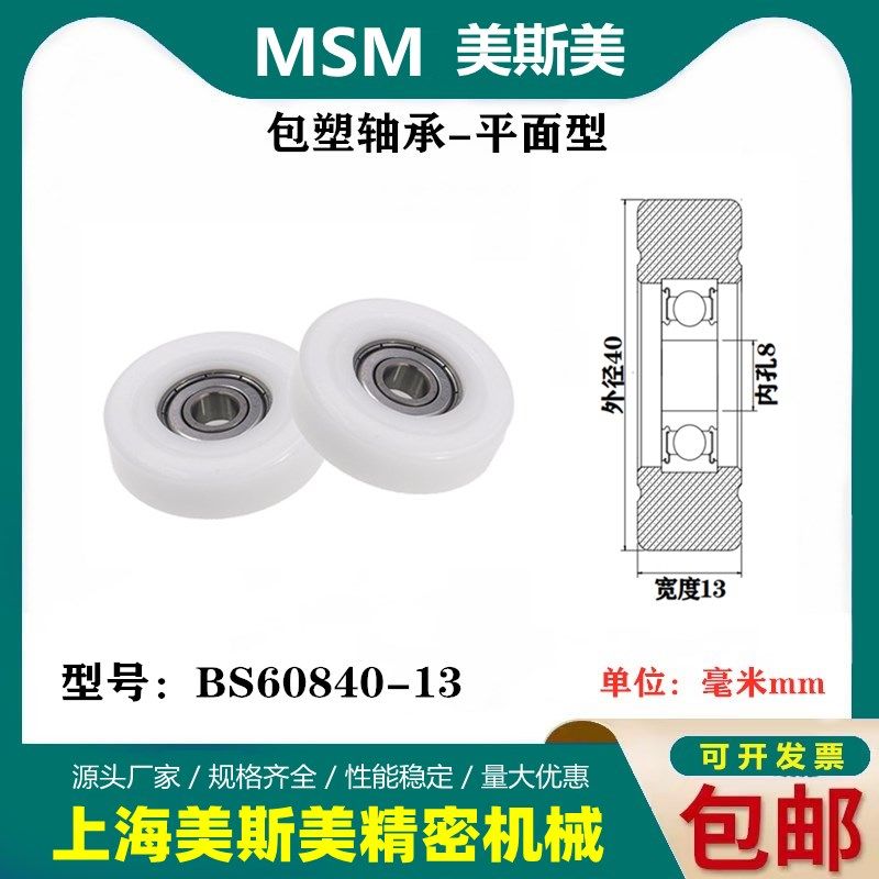 MSM硬质包塑轴承滑轮高品质高承载POM塑料滚轮导向轮BS60840-13