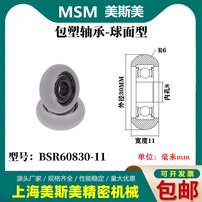 美斯美球面包塑轴承高耐磨圆弧型POM塑料滑轮尼龙轮BSR60830-11