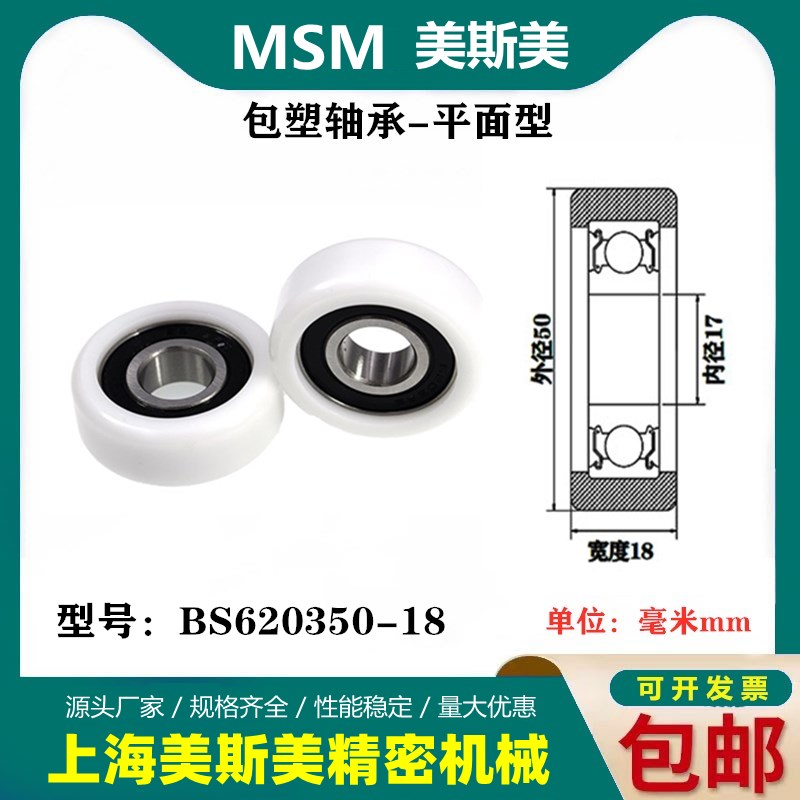 MSM外包美国杜邦POM塑料尼龙滑轮包塑轴承滚轮抗撞击BS620350-18